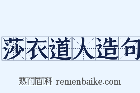 莎衣道人造句是什么意思的图片